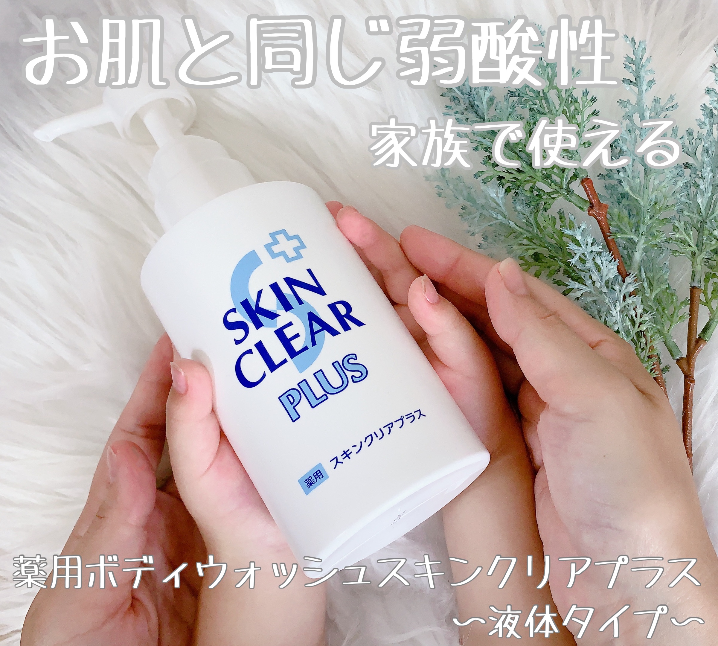 薬用スキンクリアプラス（液体タイプ）/関西酵素/ボディソープを使ったクチコミ（1枚目）