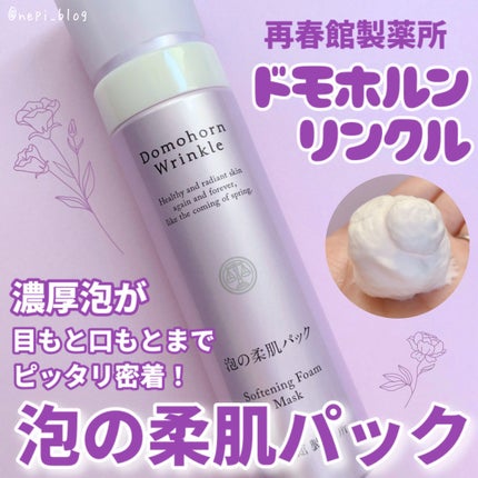 泡の柔肌パック/ドモホルンリンクル/洗い流すパック・マスクを使ったクチコミ(1枚目)