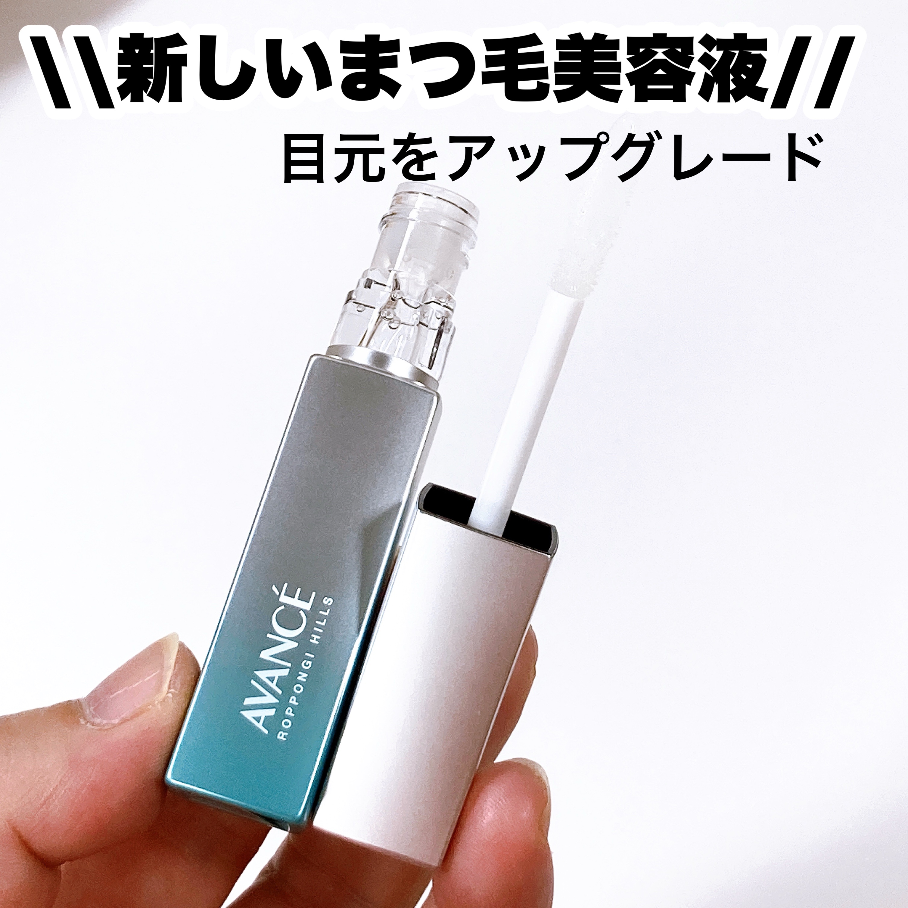 アヴァンセ まつ毛美容液/アヴァンセ/まつげ美容液を使ったクチコミ（2枚目）