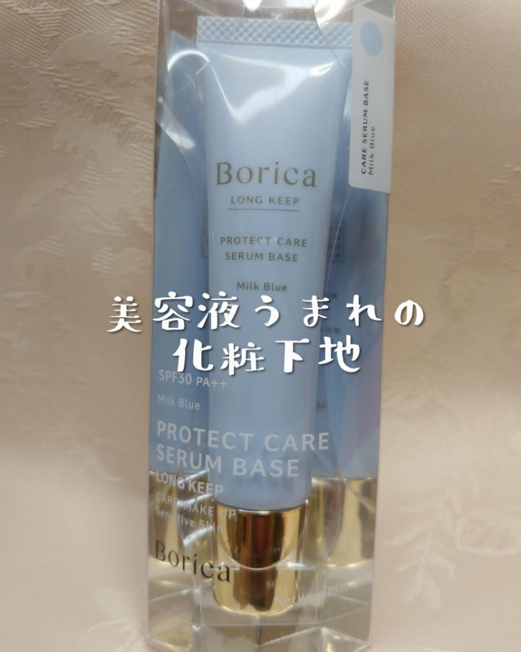 くずれ防止 美容液ケアベース ミルクブルー SPF30 PA++/Borica/化粧下地を使ったクチコミ(1枚目)