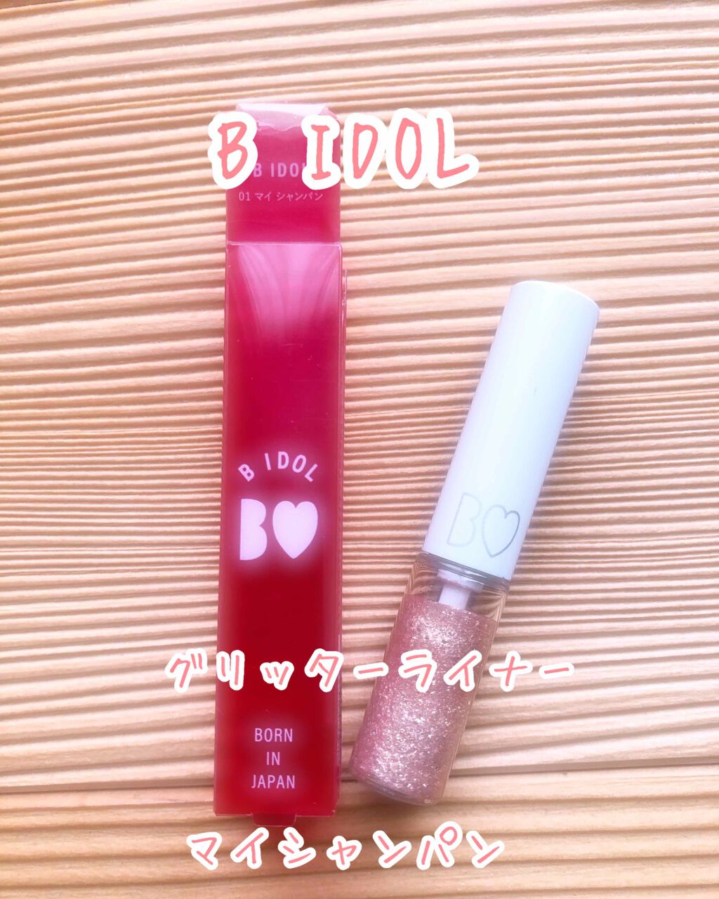 グリッターライナー/b idol/グリッターを使ったクチコミ（1枚目）