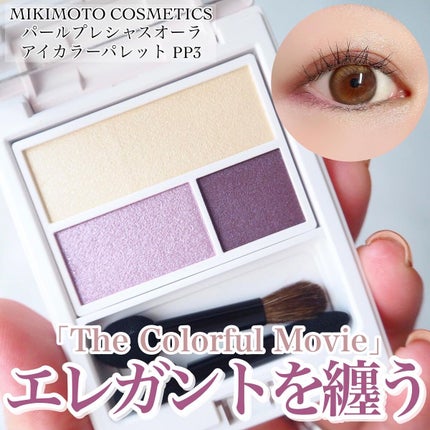 パールプレシャスオーラ アイカラーパレット/ミキモト コスメティックス/アイシャドウパレットを使ったクチコミ(1枚目)