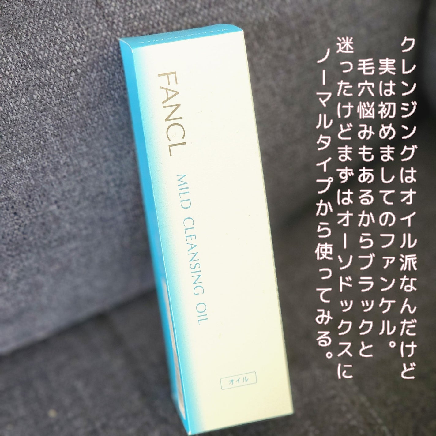 マイルドクレンジング オイル/ファンケル/オイルクレンジングを使ったクチコミ(5枚目)
