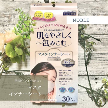 肌をいたわるマスクインナーシート/STYLE+NOBLE/マスクを使ったクチコミ(1枚目)