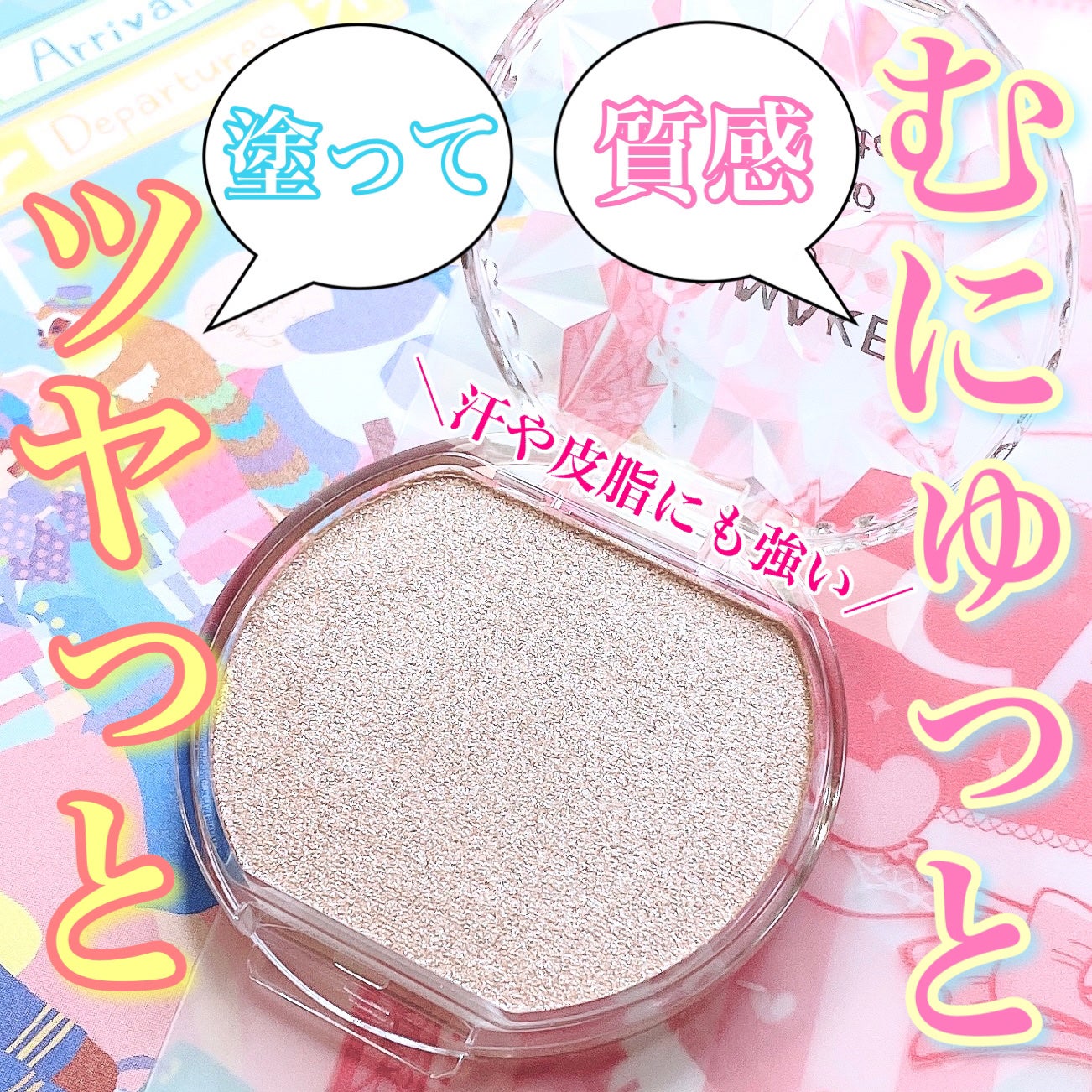 むにゅっとハイライター/キャンメイク/クリームハイライトを使ったクチコミ(1枚目)