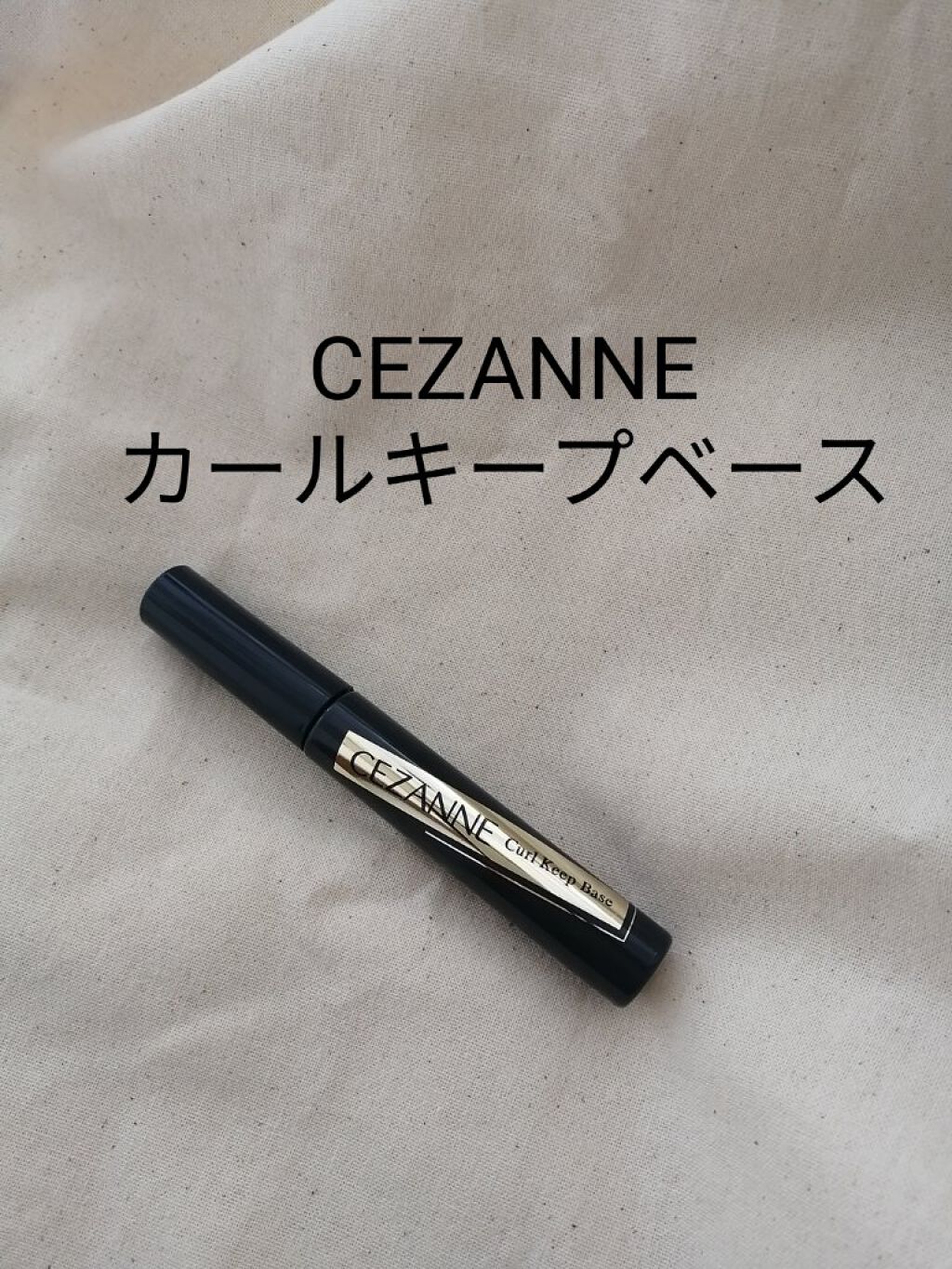 カールキープベース/CEZANNE/マスカラ下地を使ったクチコミ（2枚目）