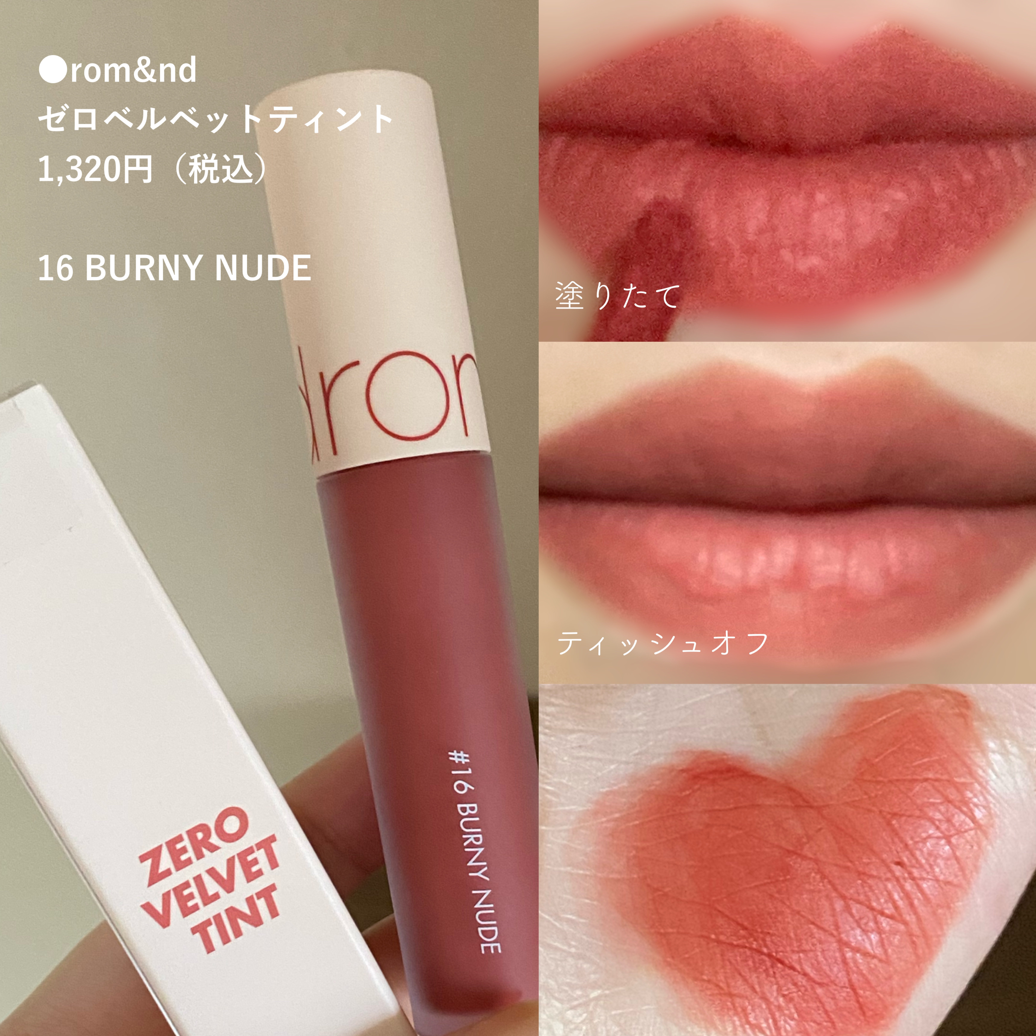 ゼロベルベットティント｜rom&ndの口コミ - ブルベ夏におすすめの