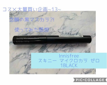 スキニー マイクロカラ ゼロ/innisfree/マスカラを使ったクチコミ(1枚目)