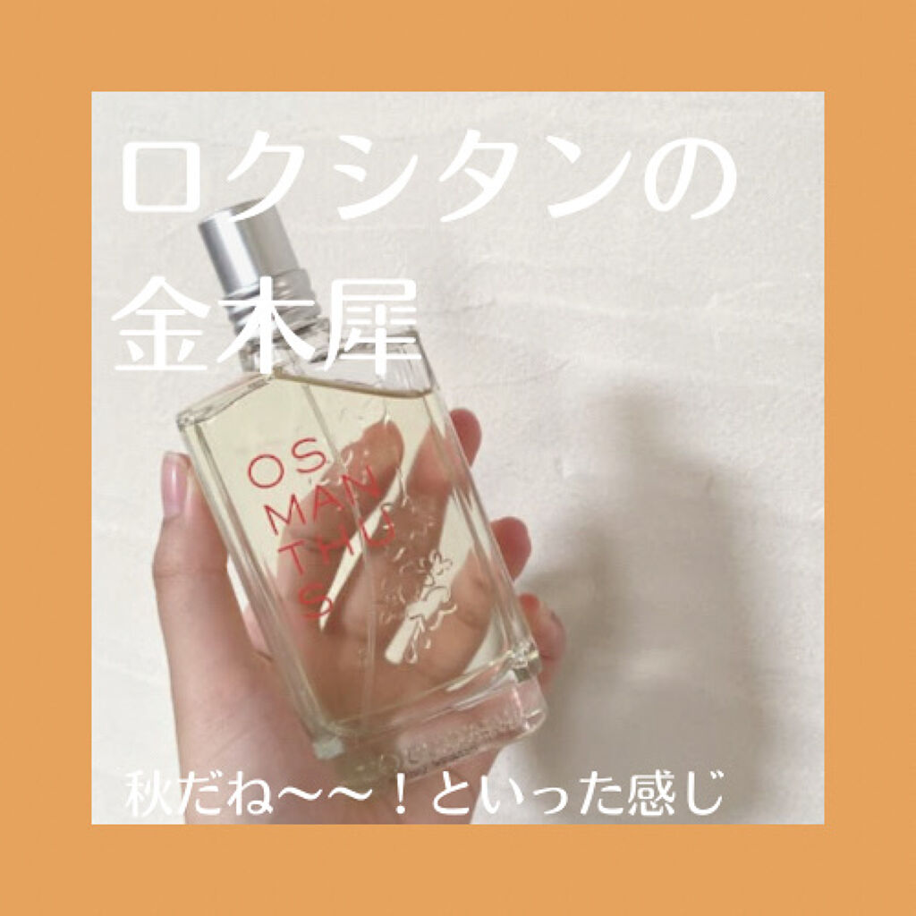 オスマンサス オードトワレ/L'OCCITANE/香水(レディース)を使ったクチコミ（1枚目）