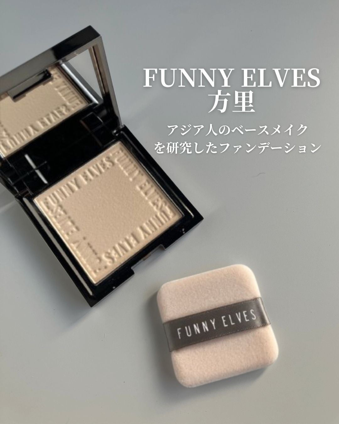 ソフトマットプレストパウダー/FUNNY ELVES方里/プレストパウダーを使ったクチコミ(1枚目)