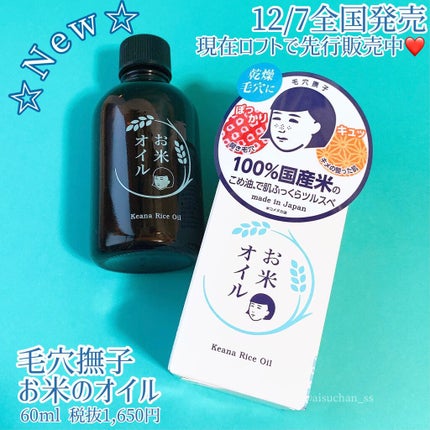 お米のオイル/毛穴撫子/フェイスオイルを使ったクチコミ(10枚目)