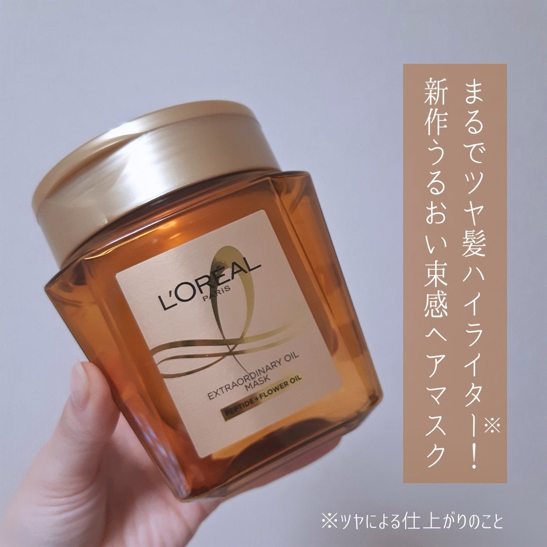 エクストラオーディナリー オイル ヘアマスク/ロレアル パリ/ヘアマスク・ヘアパックを使ったクチコミ(2枚目)