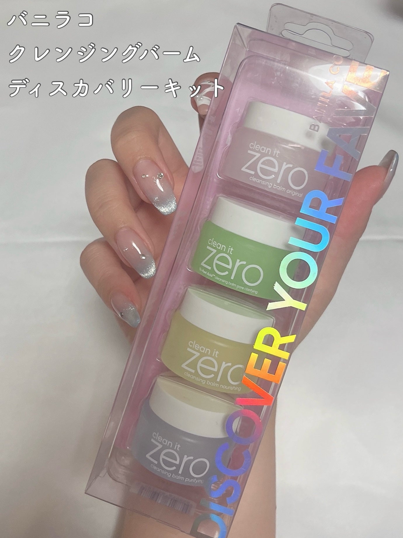 バニラコクレンジングバーム ディスカバリーキット/BANILA CO/その他キットセットを使ったクチコミ(2枚目)