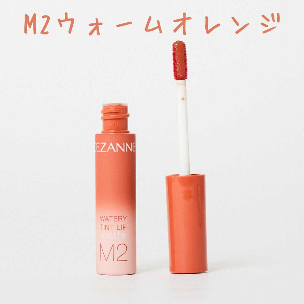 ウォータリーティントリップ マット/CEZANNE/リップティントを使ったクチコミ(3枚目)