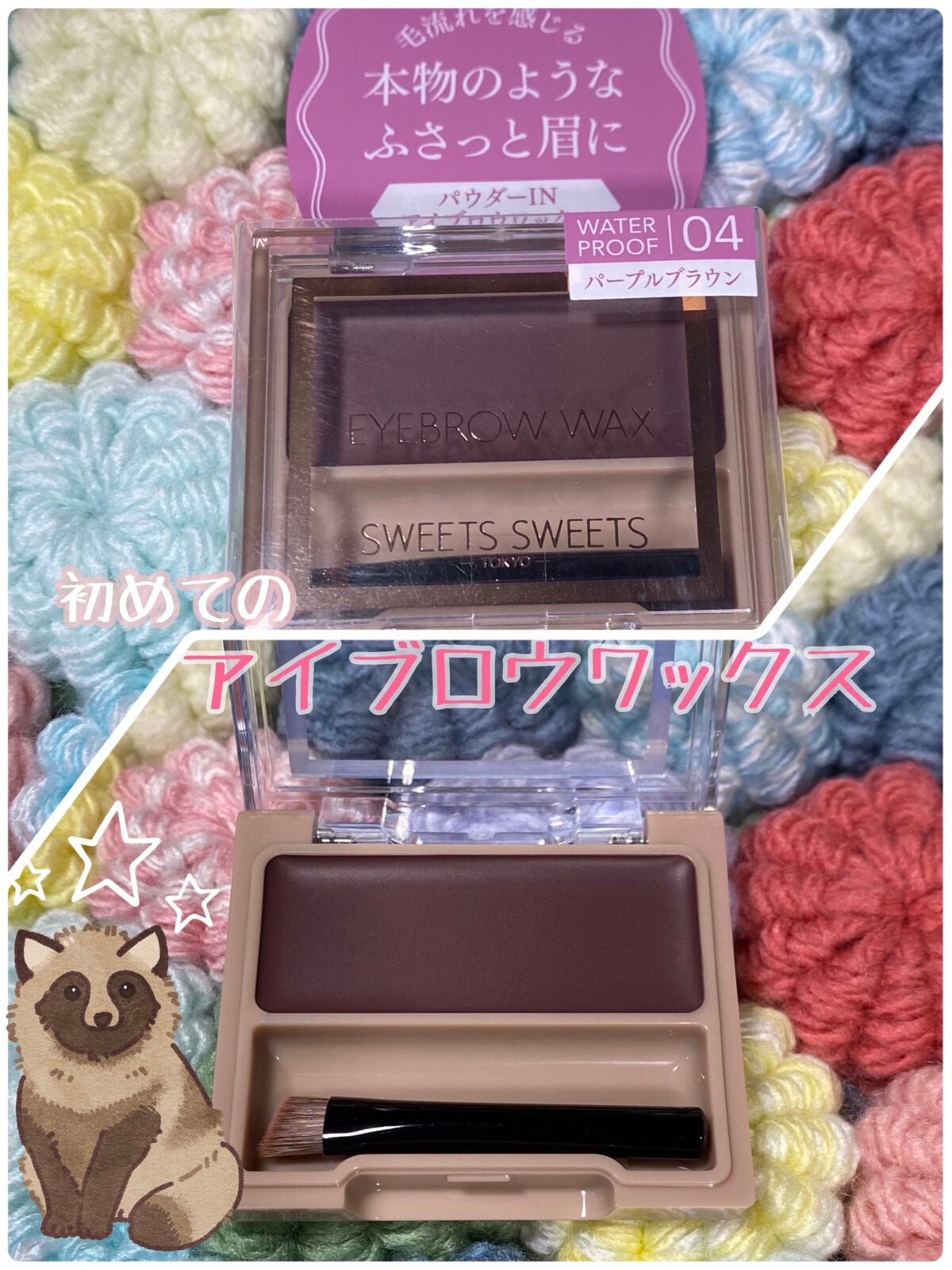アイブロウワックス/スウィーツ スウィーツ/その他アイブロウを使ったクチコミ(1枚目)