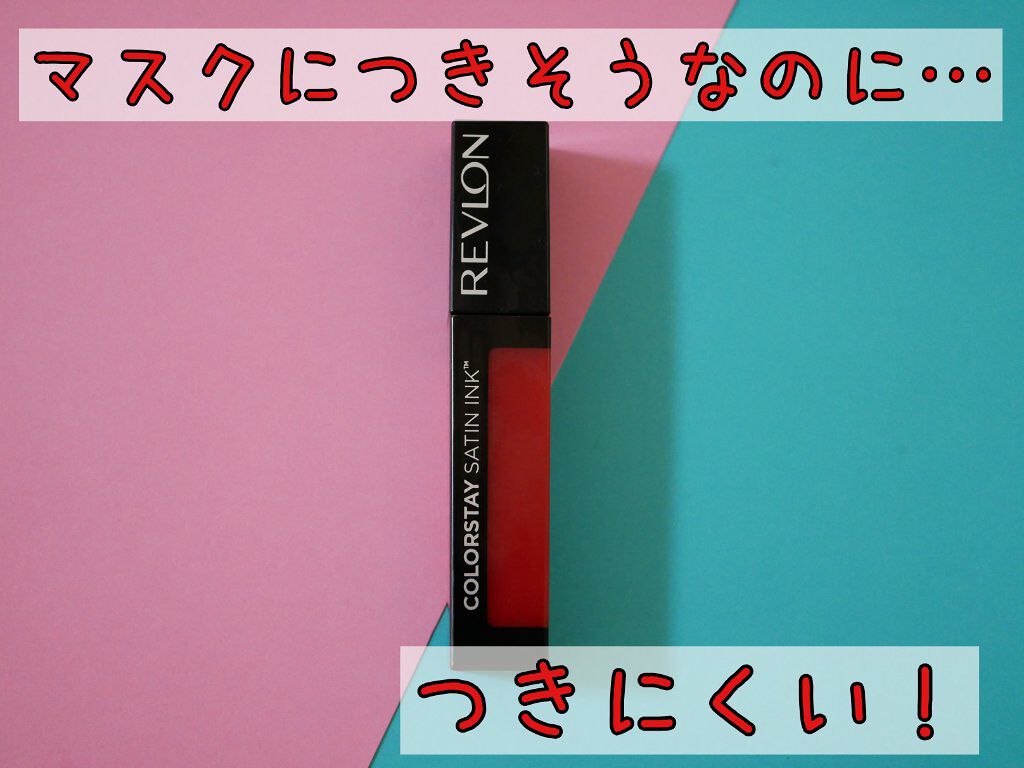 カラーステイ サテン インク/REVLON/口紅を使ったクチコミ(1枚目)