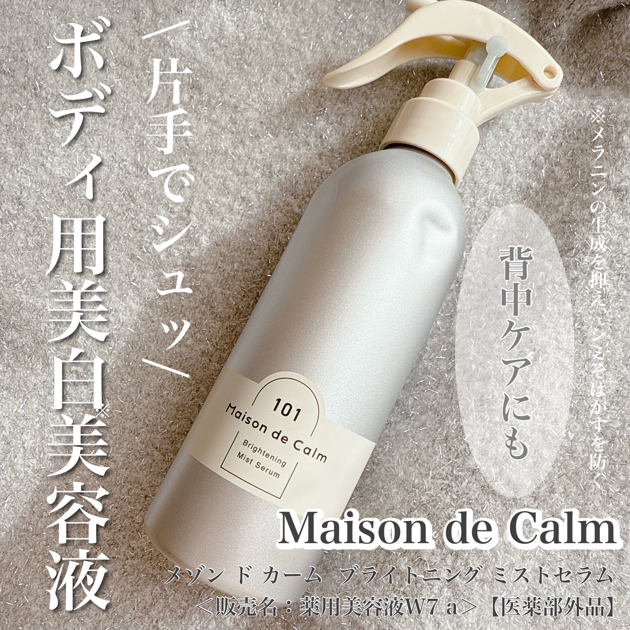 メゾン ド カーム ブライトニング ミストセラム/ナリスアップ/ボディローションを使ったクチコミ（1枚目）