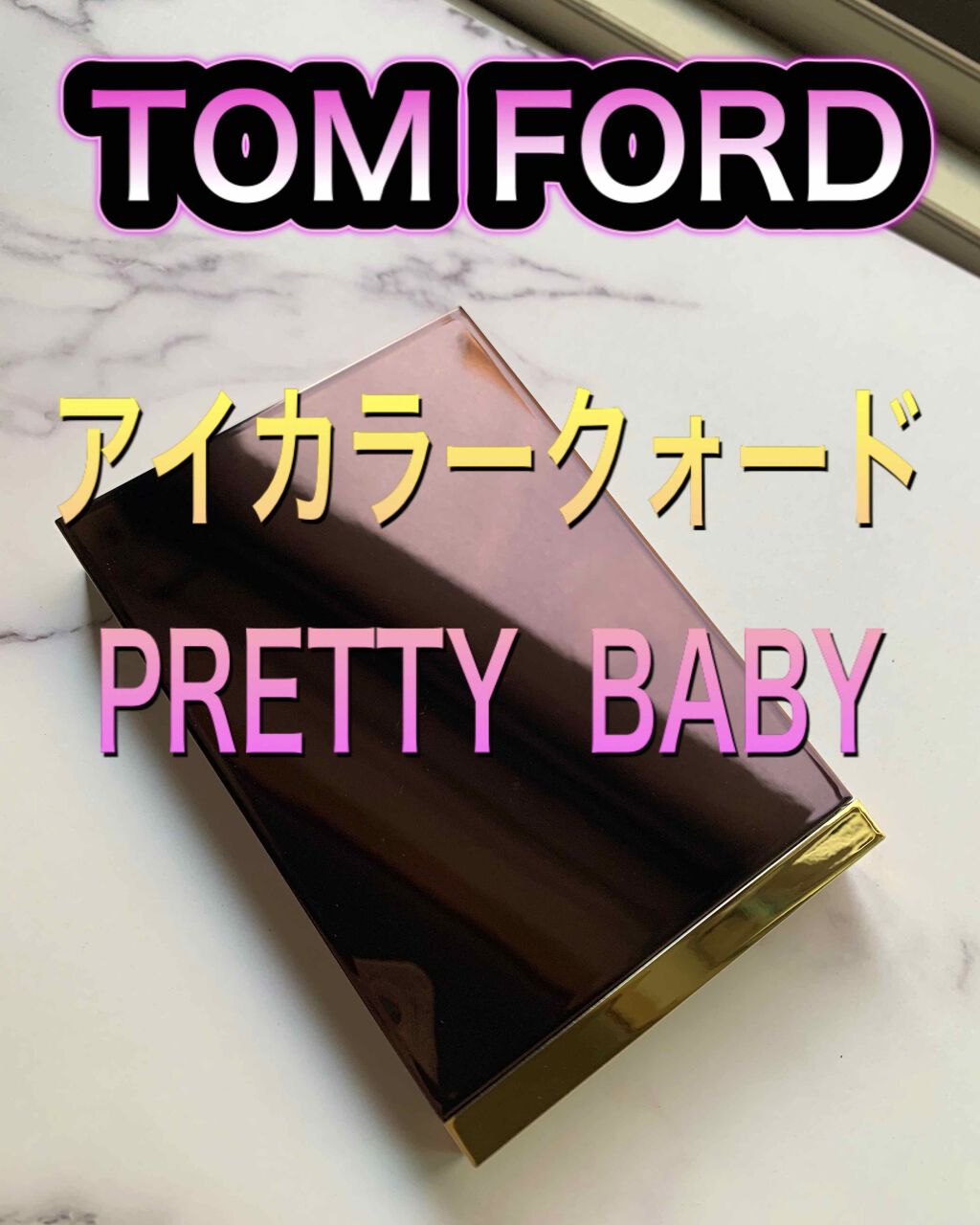 アイ カラー クォード/TOM FORD BEAUTY/アイシャドウパレットを使ったクチコミ(1枚目)