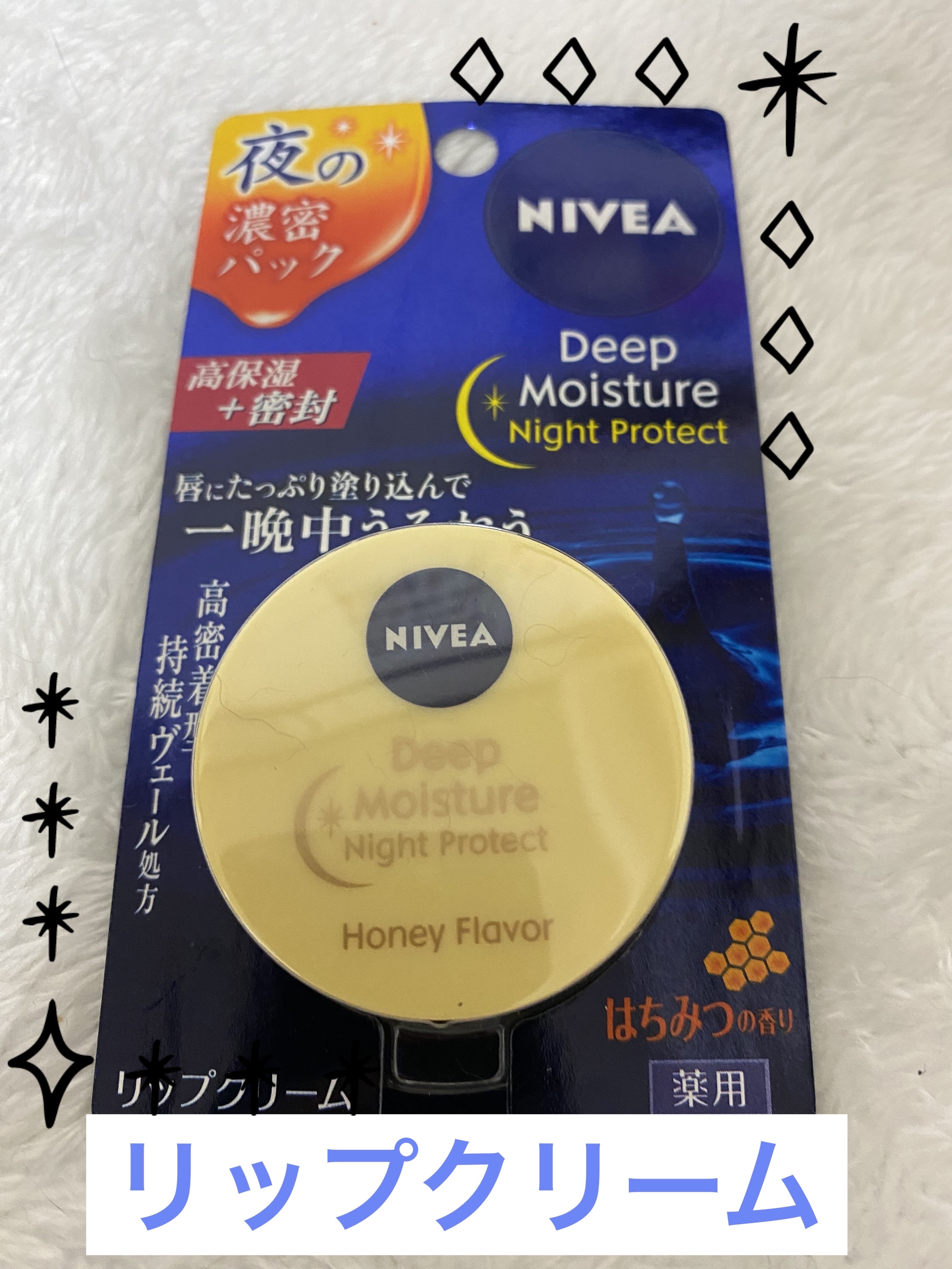 ディープモイスチャーナイトプロテクト はちみつの香り/ニベア/リップマスクを使ったクチコミ（1枚目）