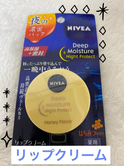 ディープモイスチャーナイトプロテクト はちみつの香り/ニベア/リップマスクを使ったクチコミ(1枚目)