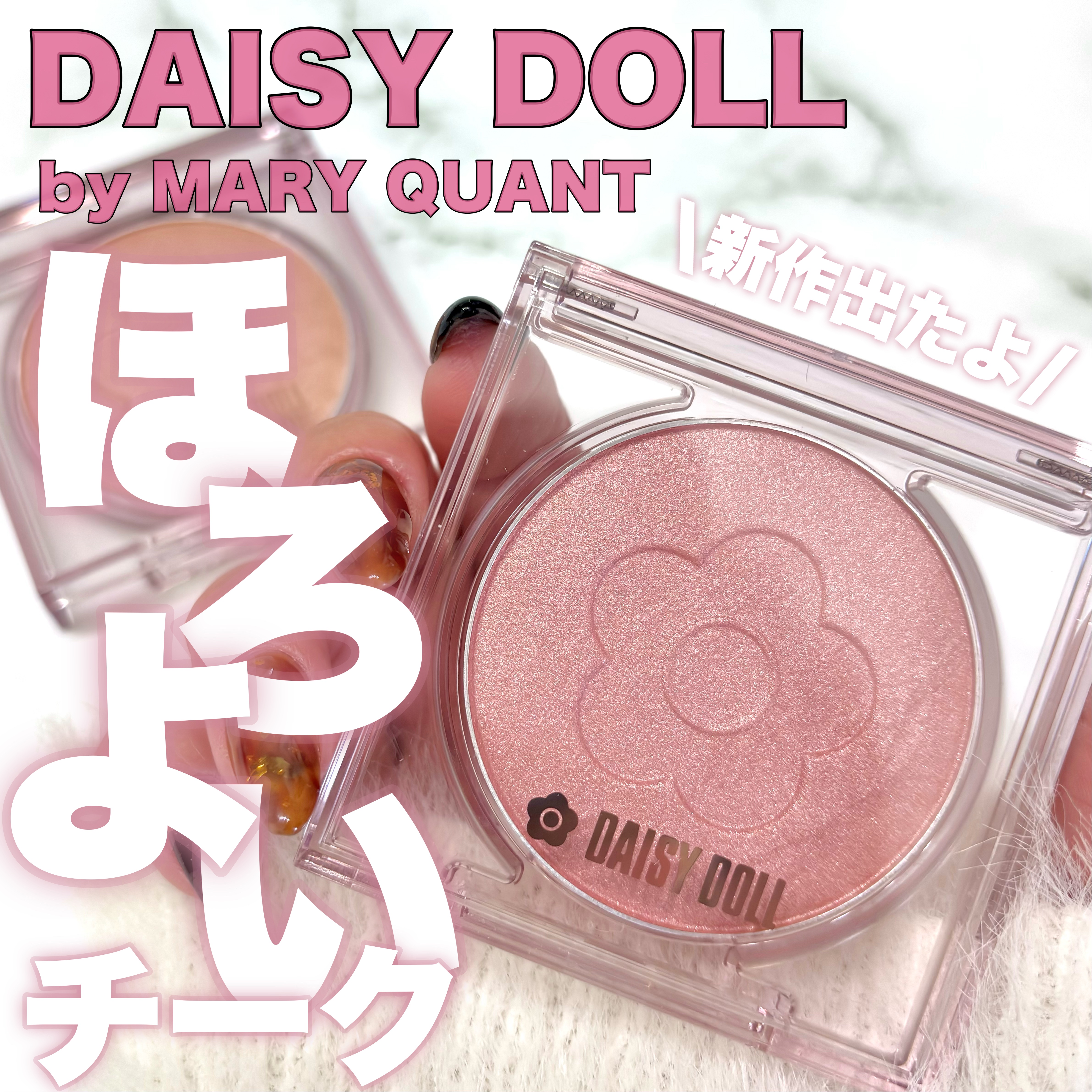 デイジードール パウダー ブラッシュ ブルーム/DAISY DOLL by MARY QUANT/パウダーチークを使ったクチコミ（1枚目）