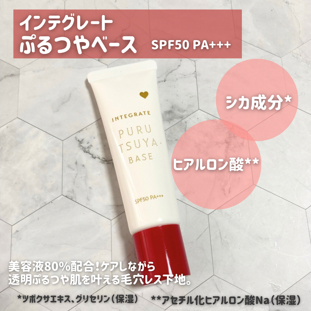 ぷるつやベース <下地>/インテグレート/化粧下地を使ったクチコミ（2枚目）