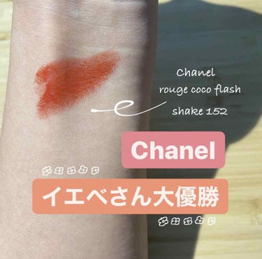 ルージュ ココ フラッシュ 152 シェイク/CHANEL/口紅を使ったクチコミ（1枚目）