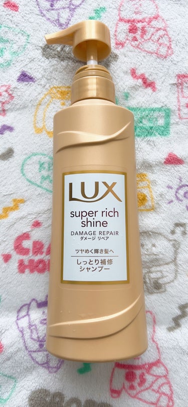 スーパーリッチシャイン ダメージリペア シャンプー／コンディショナー/LUX/シャンプー・コンディショナーを使ったクチコミ（1枚目）