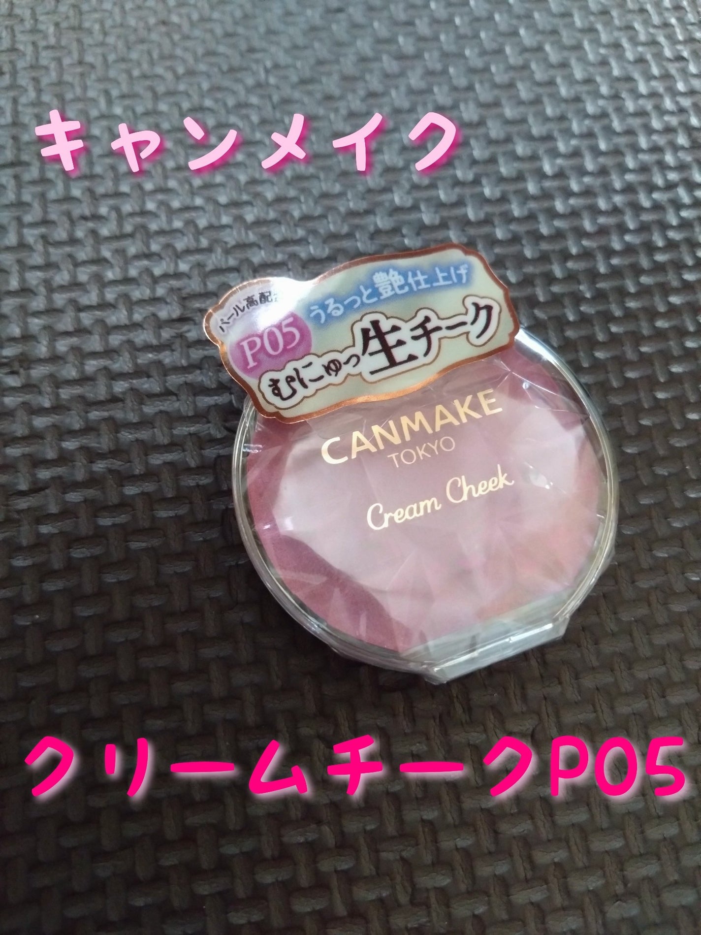 クリームチーク(パールタイプ)/キャンメイク/ジェル・クリームチークを使ったクチコミ(1枚目)