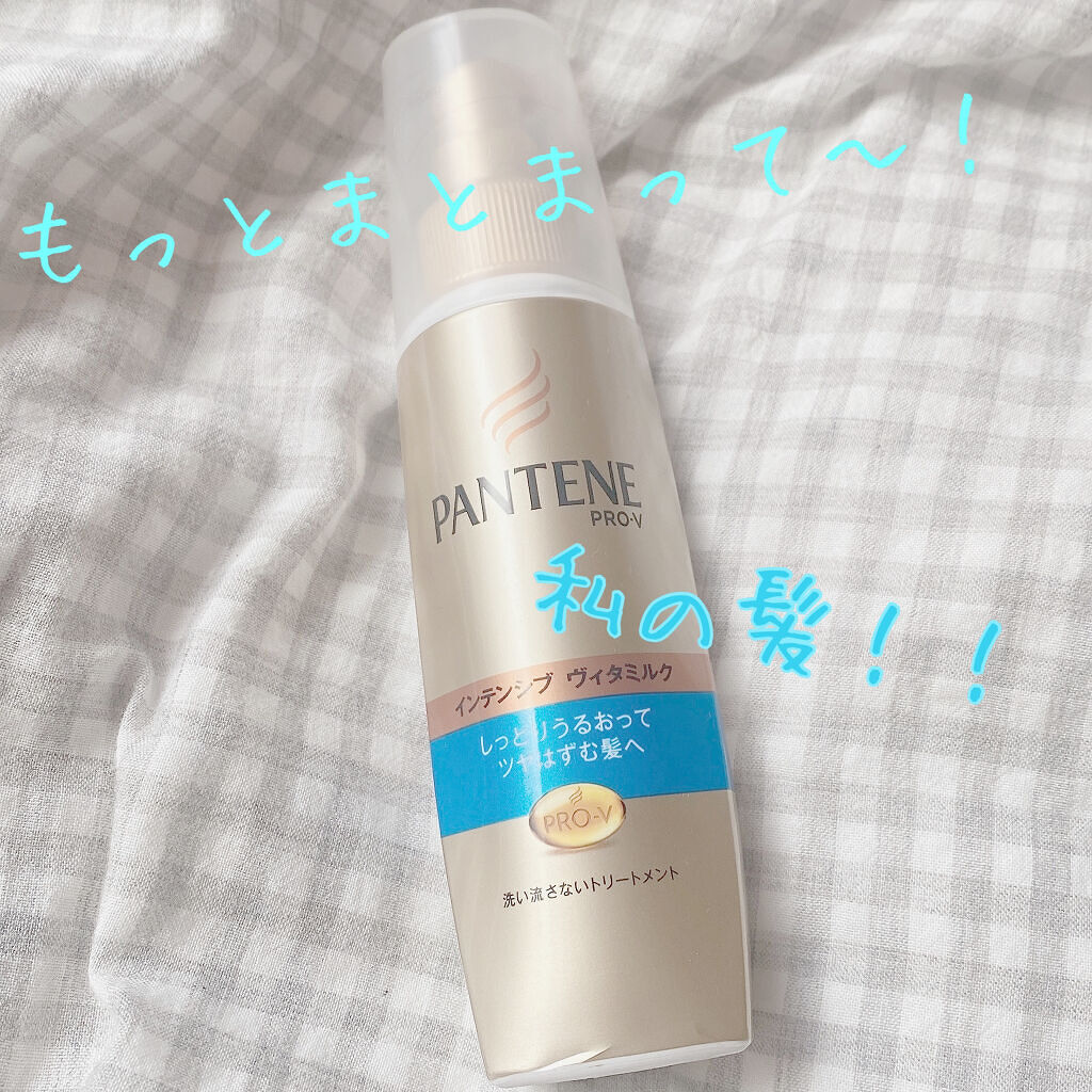 インテンシブ ヴィタミルク パサついてまとまらない髪用/パンテーン/ヘアミルクを使ったクチコミ（1枚目）