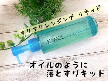 アクアクレンジング リキッド/ファンケル/クレンジングウォーターを使ったクチコミ(1枚目)