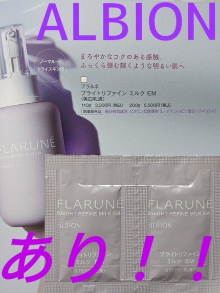 フラルネ ブライトリファイン ミルク EM/ALBION/乳液を使ったクチコミ(1枚目)