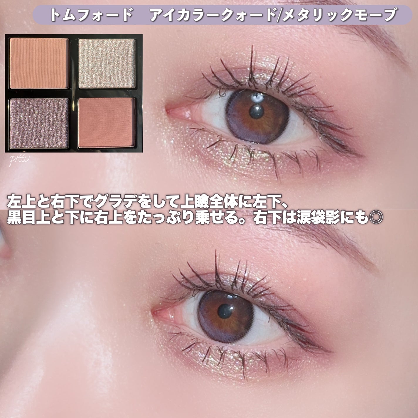 新色レビュー】アイ カラー クォード|TOM FORD BEAUTYの口コミ 新色レビュー】アイ カラー クォード|TOM FORD BEAUTYの口コミ
