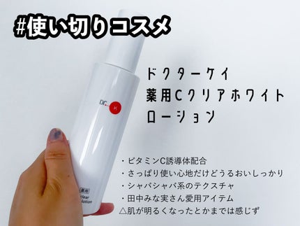 薬用Cクリアホワイトローション/ドクターケイ/化粧水を使ったクチコミ(1枚目)