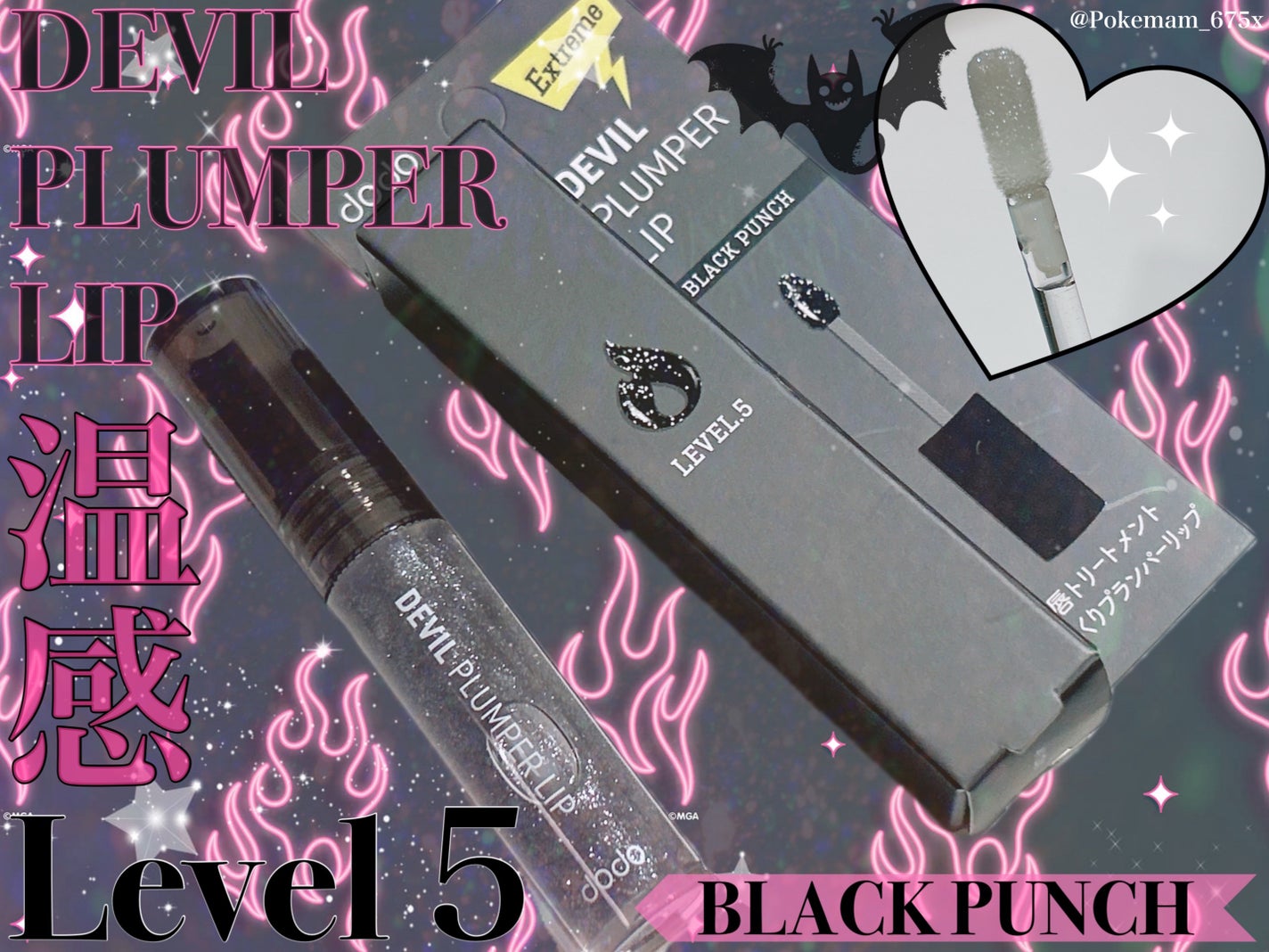 s♥mam on LIPS 「#PR悪魔的刺激の虜😈最強温感LIP💋⸝⸝꙳/パルガントン/ド..」(1枚目)