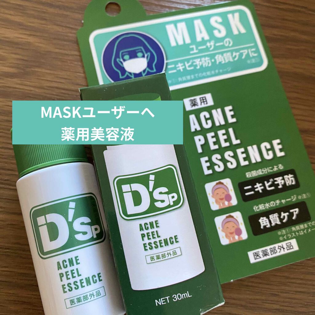薬用アクネピールエッセンス/プレビュート/ピーリングを使ったクチコミ（1枚目）