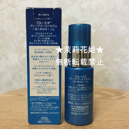 ディープブーストセラム/ブルーミオ/美容液を使ったクチコミ(8枚目)