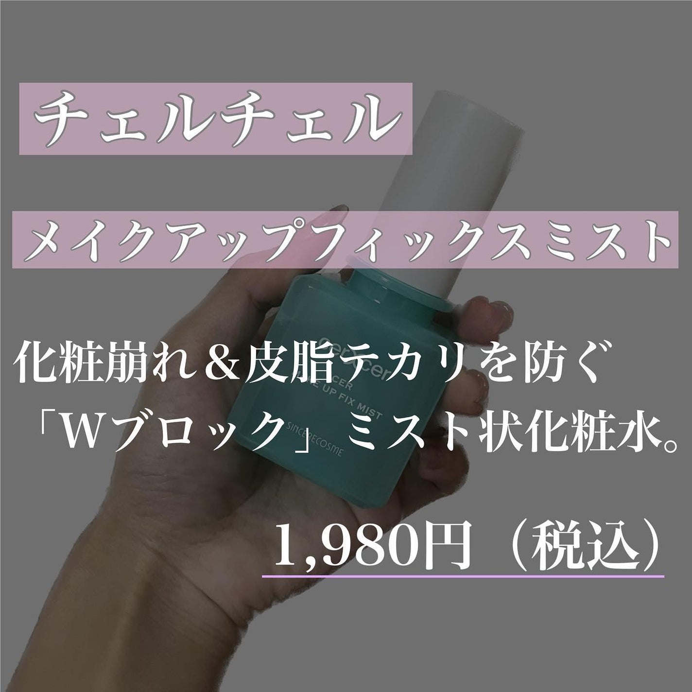 メイクアップフィックスミスト/cerXcer/フィックスミストを使ったクチコミ(2枚目)