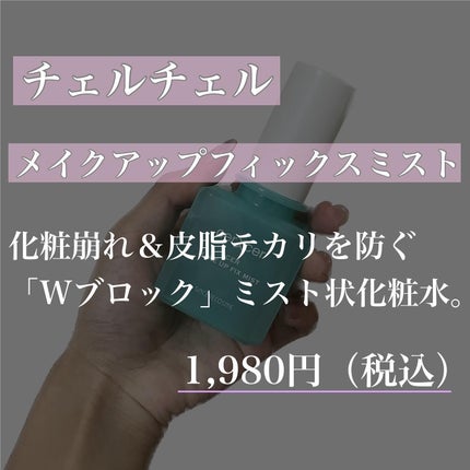 メイクアップフィックスミスト/cerXcer/フィックスミストを使ったクチコミ(2枚目)