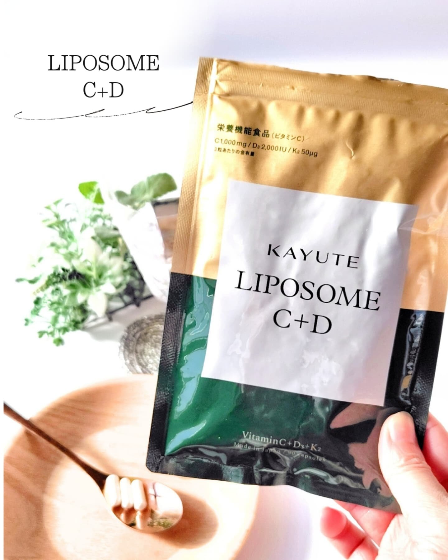 リポソームC＋D/KAYUTE/美容サプリメントを使ったクチコミ（2枚目）