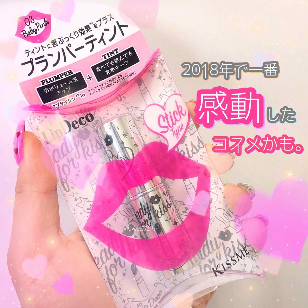 プランパーティントスティック/リップデコ/リップティントを使ったクチコミ（1枚目）