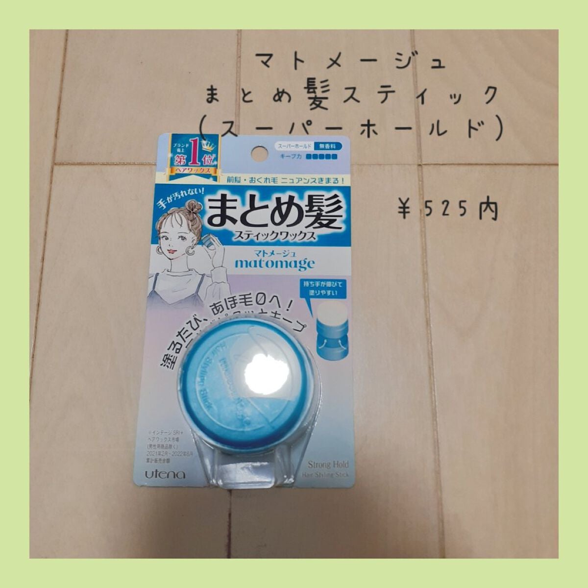 まとめ髪スティック スーパーホールド/マトメージュ/ヘアワックス・クリームを使ったクチコミ(3枚目)