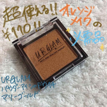 UR GLAM　POWDER EYESHADOW ゴールド/U R GLAM/パウダーアイシャドウを使ったクチコミ（1枚目）