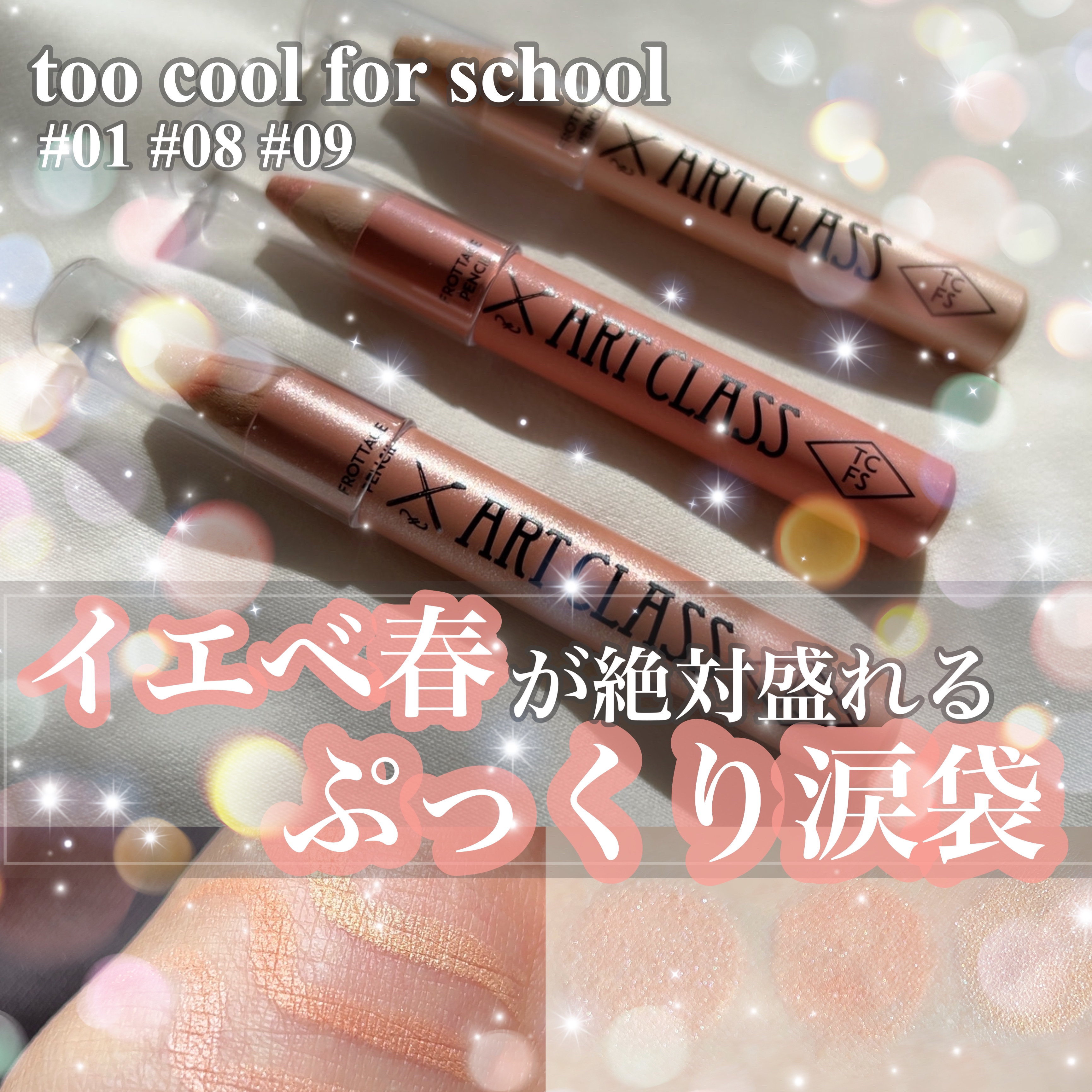 アートクラス フロッタージュペンシル/too cool for school/スティックアイシャドウを使ったクチコミ（1枚目）