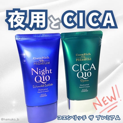 コエンリッチ ザ プレミアム 薬用リンクルナイト ハンドクリーム 【医薬部外品】/コエンリッチQ10/ハンドクリームを使ったクチコミ(1枚目)