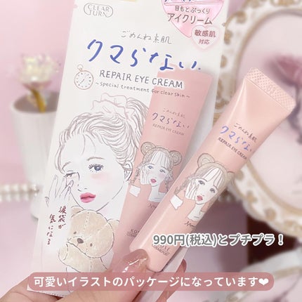 ごめんね素肌 クマらないアイクリーム/クリアターン/アイケア・アイクリームを使ったクチコミ(5枚目)