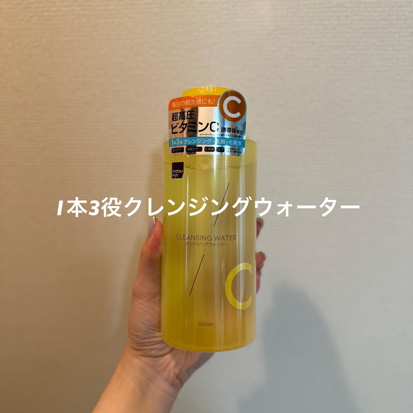 超高圧VC誘導体 クレンジングウォーター/matsukiyo/クレンジングウォーターを使ったクチコミ（1枚目）