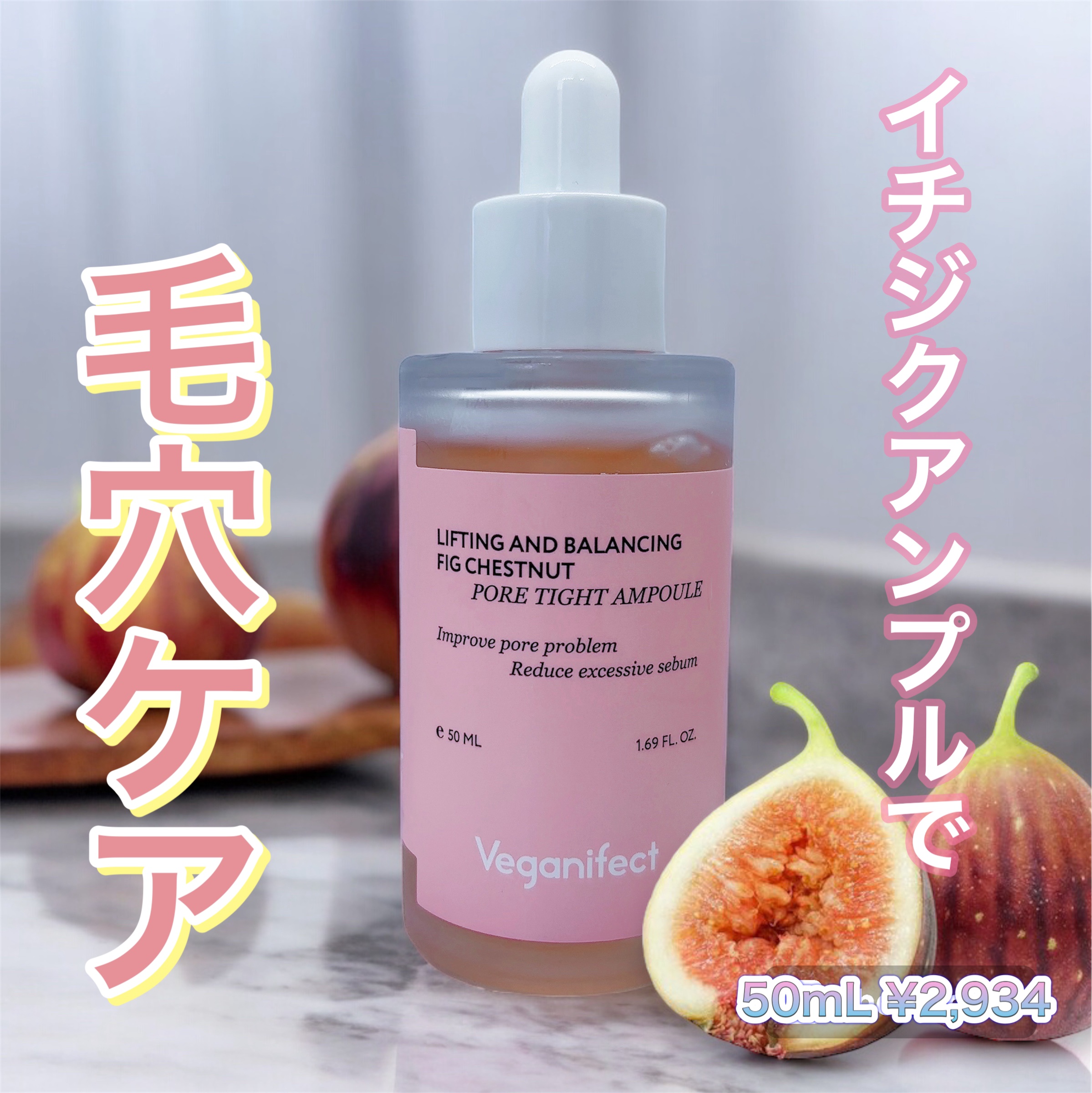 イチジク毛穴アンプル/Veganifect/美容液を使ったクチコミ（1枚目）