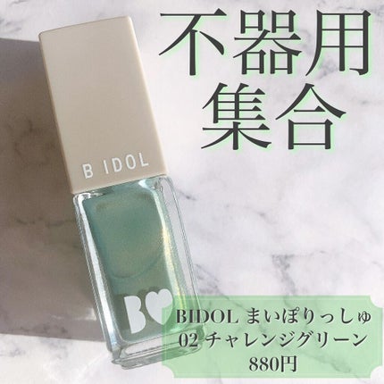 まいぽりっしゅ/b idol/マニキュアを使ったクチコミ(1枚目)