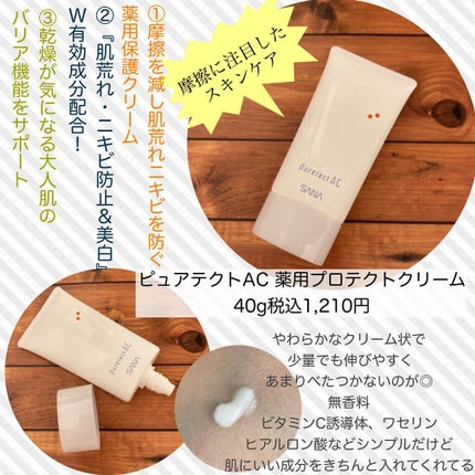 サナ ピュアテクトAC 薬用プロテクトクリーム/ピュアテクトAC/フェイスクリームを使ったクチコミ(1枚目)